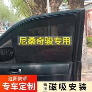 适用于日产尼桑奇骏途乐逍客汽车遮阳帘车窗防晒隔热遮光隐私窗帘