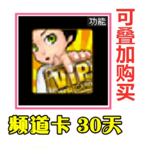 劲舞团频道卡 VIP频道登陆卡 挤进满房登入登录卡免挤卡特价1月