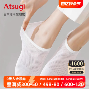 ATSUGI/厚木深口隐形船袜不掉跟袜子女白色夏季薄款透气网眼短袜