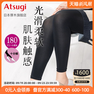 ATSUGI/厚木秋冬180D柔软亲肤十分打底裤内搭臀部加裆舒适TL1536