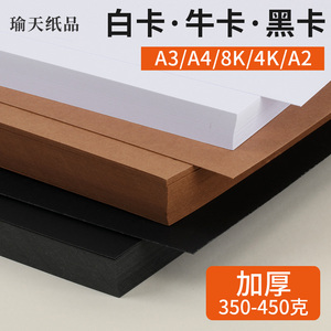 A4A3/4K加厚350-450g优质白卡纸黑卡牛皮卡纸实心模型吊牌名片