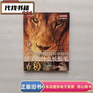 知识大爆炸系列：狮子为什么长鬃毛 刘易斯·史密斯 著；黄中宪