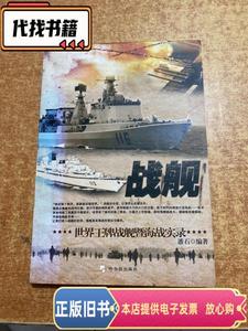 战舰：世界王牌战舰暨海战实录 潘石 著 / 哈尔滨出版社