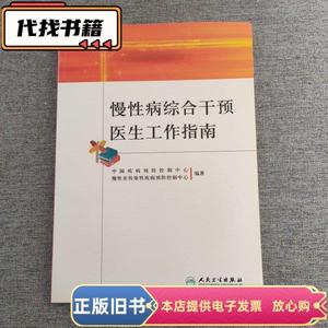 慢性病综合干预医生工作指南 中国预防控制中心、慢性非传染