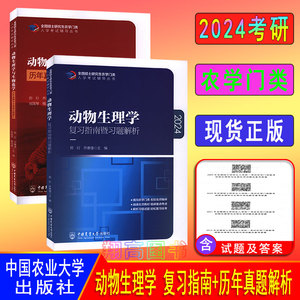 2024年 考研农学门类415 动物生理学与生物化学历年真题与全真模拟题解析(第8版)+动物生理学复习指南暨习题解析(第11版)全2册