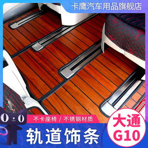 上汽大通G20/G10改装轨道饰条座椅滑轨盖板装饰条贴片大通g20g10