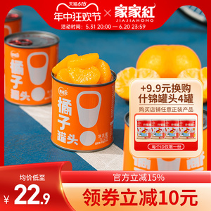 家家红新鲜橘子罐头糖水桔子罐头312g克4罐片片桔子罐头包邮