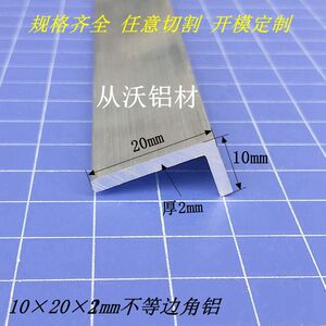 【不等边角铝 】直销10x20x2mm不等边角铝直角装饰铝型材L型铝角