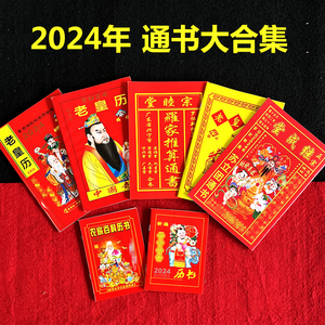 2024年老黄历日历书64页老皇历继承堂苏立团罗家通书农家历书