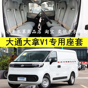 定制2023款上汽大通大拿V1座椅套大通MAXUSV1+汽车座套四季坐垫套