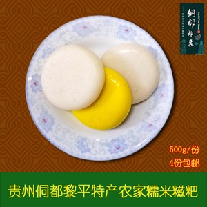 贵州黔东南黎平侗族特产新鲜手工糯米糍粑糯米年糕500g/份4份包邮