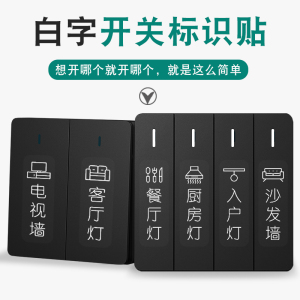 家用开关标识贴纸创意现代简约轻奢夜光标签贴电箱灯面板提示墙贴