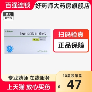 优胜美特左乙拉西坦片官方正品0.25g*30片普洛非左己拉西坦片非左乙拉西坦片普洛非佐乙拉西坦片癫痫