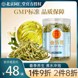 北京同仁堂金银花中药材正品50g河南金银花茶可搭配菊花决明子