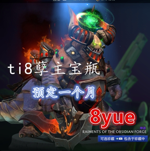 dota2 孽主 大屁股  ti8宝瓶套装 额外  黑曜锻炉衣饰