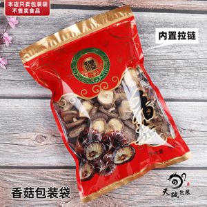 香菇包装袋红色喜庆500克精选花菇通用拉链自封口塑料食品袋胶袋