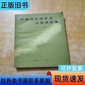 燃煤热处理炉及金属热处理 齐立礼 1988