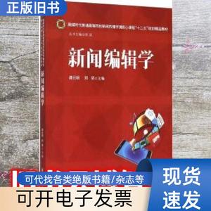 新闻编辑学 谭云明 华中科技大学出版社 9787568011