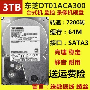 Toshiba/东芝 DT01ACA300 3T台式机硬盘7200转64M 3t硬盘监控机械