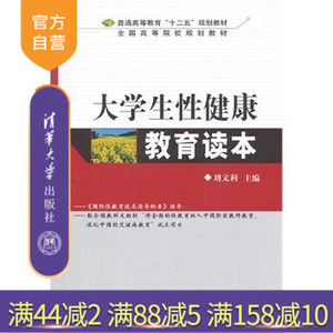 【官方正版】 大学生性健康教育读本 性生理 性心理 性道德 性法律 性安全防护 性健康教育科学 清华大学出版社