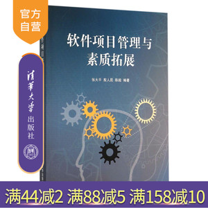 【官方正版】 软件项目管理与素质拓展 计算机 软件工程专业本科生教材 心理学 管理学 组织行为学张大平清华大学出版社