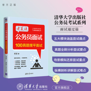 【官方正版新书】 老夏说公务员面试：100真题摆平面试 老夏 清华大学出版社 公务员考试行政管理招聘考试山东老夏说公考图书书籍