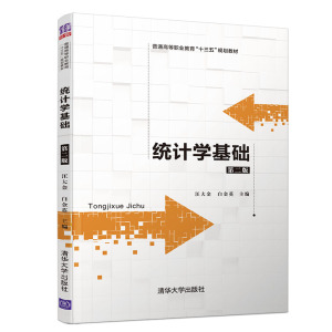 【官方正版】 统计学基础 清华大学出版社 第二版 汪大金 白金英 普通高等职业教育十三五规划教材 数据分析 统计学 统计模型