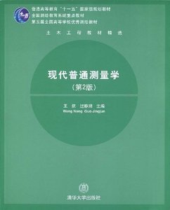 【官方正版】现代普通测量学 第2版 第五届全国高等学校优秀测绘教材 地球科学 科学与自然 工程测量学 清华大学出版社