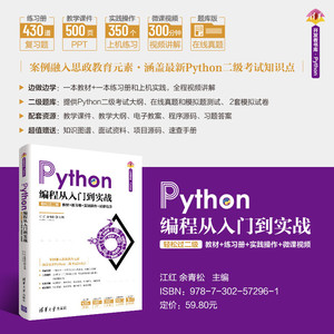【官方正版新书】 Python编程从入门到实战 轻松过二级 江红 清华大学出版社 计算机Python程序设计从入门到精通教材教程图书书籍