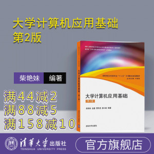 【官方正版】 《大学计算机应用基础 第2版 》 文科类专业计算机 柴艳妹 金鑫 曹怀虎 唐小毅 清华大学出版社