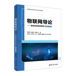 【官方正版新书】物联网导论——智能家居案例教学（微课版+活页式） 廖庆涛 清华大学出版社