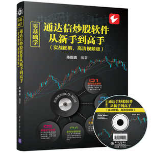 【清华社直发】零基础学通达信炒股软件从新手到高手（实战图解，高清视频版）（配光盘）