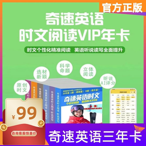 时文阅读VIP会员三年 奇速英语英文学习时事热点