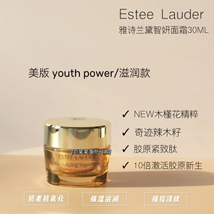 美版雅诗兰黛多效智妍黄金面霜30ml/15ml youhpower滋润50ML