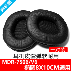 适用于MDR-7506耳机MDR-V6海绵套配件耳麦耳罩耳垫椭圆8X10cm通用