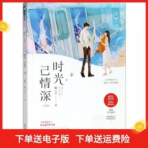 【正版新书】时光已情深·完结篇