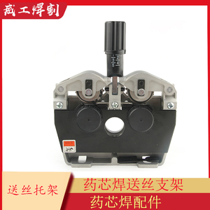 熊谷半自动焊机配件 LG90送丝机配件 药芯焊枪送丝轮支架