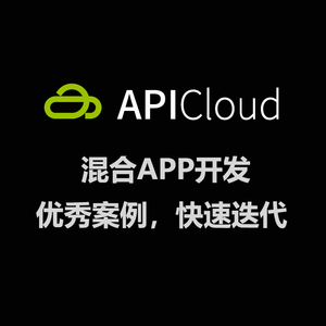 APICloud 混合APP开发 苹果安卓APP HTML5APP开发