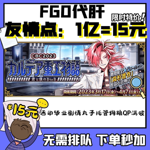 FGO代练代肝fatego狗粮满破310剧情QP素材签友情点托管搓丸子活动