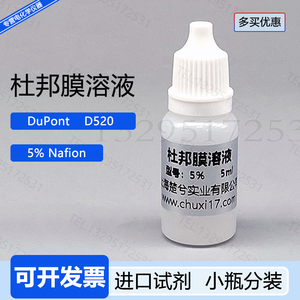 杜邦膜溶液DuPont5%nafion溶液D520全氟磺酸溶液质子膜H型电解池