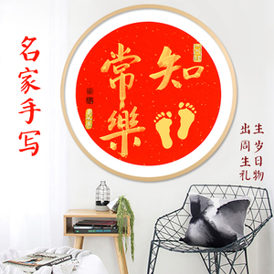 知足常乐字画脚印抖音同款 圆挂画 宝宝周岁纪念手足印画携手一生