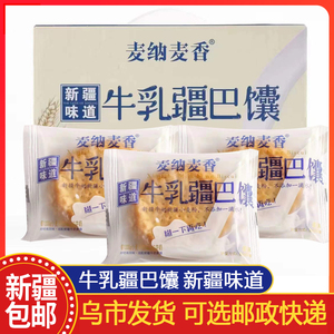 新疆包邮麦纳麦香牛乳疆巴馕1公斤礼盒装独立包装牛奶和面早餐包
