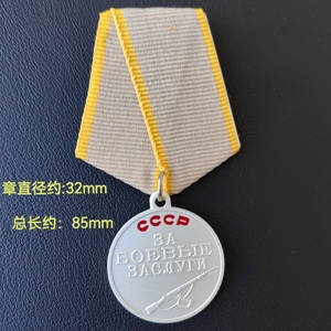 商业版 复制品 苏联战功奖章 勋章 徽章 俄罗斯 约32mm