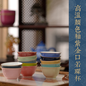 谈得来 颜色釉紫金口若琛杯 主人杯景德镇高温陶瓷中式小茶杯新品
