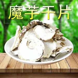 云南特产魔芋干片500g散装蛇六谷片豆腐粉制作原料新鲜魔芋