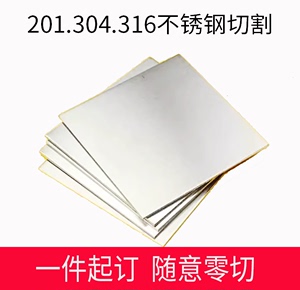 201304不锈钢板0.51 2 3 mm厚镜面拉丝面板激光切割加工定制定做