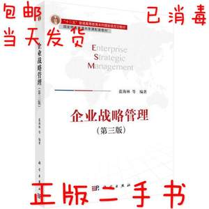 二手正版企业战略管理第三3版蓝海林科学出版社9787030528193