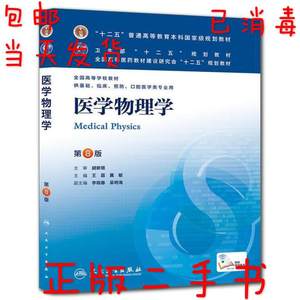 二手正版医学物理学第八8版王磊人民卫生出版社9787117171250