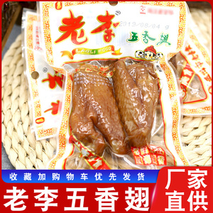 温州老李食品五香鸡翅70g*10包鸡翅膀办公室休闲卤味零食小吃包邮