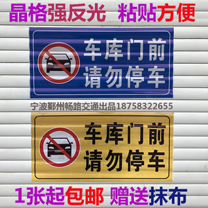 车库门口禁止停车标志防停神器店面门前请勿停车贴纸仓库禁停反光